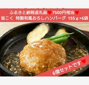 旨コク 和風おろしハンバーグ 155ｇ×6個 ハンバーグ レトルト 牛肉