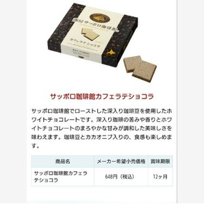 サッポロ珈琲館 カフェショコラ カフェラテショコラ 菓子 チョコレートの画像3