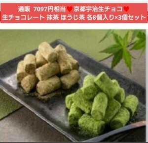 残りわずか！極上 京都 抹茶 ほうじ茶 生チョコレート 各8個入り×3パック チョコ