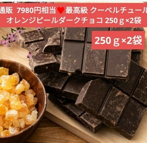 オレンジピールダークチョコレート 250ｇ×2袋 チョコレート 菓子 チョコ