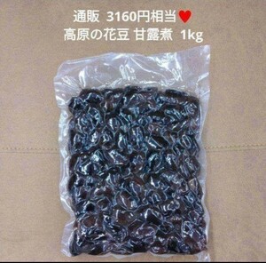 高原花豆 甘露煮 1kg 白黒花豆 豆 煮豆 菓子 和菓子