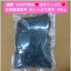 おしゃぶり昆布 150ｇ おつまみ 乾物 おやつ 昆布 ヘルシー