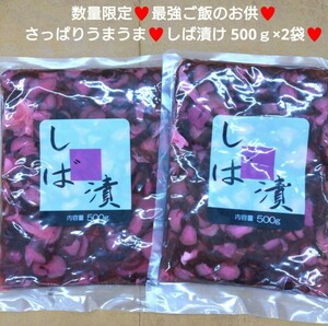 ラスト！ しば漬け 500ｇ×2袋 お漬物 漬物 しょうゆ漬け