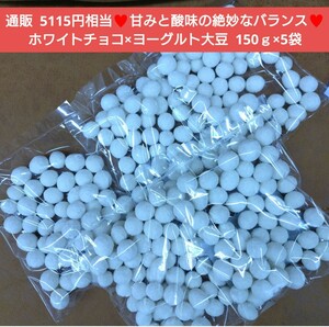 ヨーグルト大豆 150ｇ×5袋 ヨーグルト ホワイトチョコ 豆 豆菓子 菓子