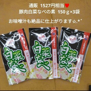 白菜鍋 150ｇ×3 4人前 ちゃんこ鍋 調味料 鍋つゆ 鍋の素 味噌汁