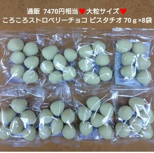 ころころいちごチョコ ピスタチオ 70ｇ×8袋 苺 チョコ 菓子 チョコ