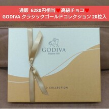 GODIVA ゴールドコレクション 20個 ゴディバ チョコ チョコレート_画像1
