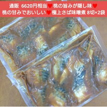 桃の甘みが美味しい さばの味噌煮 8切 ×2袋 鯖 味噌 サバ 味噌煮 魚 桃_画像3