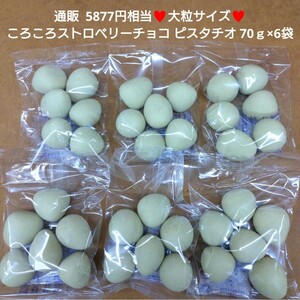 ころころいちごチョコ ピスタチオ 70ｇ×6袋 苺 チョコ 菓子 チョコ