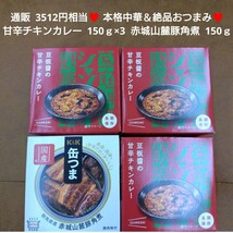 赤城山麓豚角煮 150ｇ 豆板醤の甘辛チキンカレー 150ｇ×3缶 缶つま_画像1