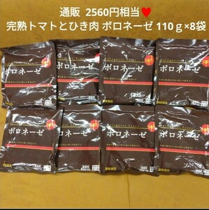 創味 ボロネーゼ 110ｇ×8袋 パスタソース パスタ レトルト トマト