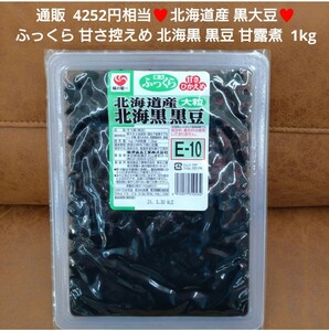 北海道産 大粒 黒豆 北海黒 1kg 豆煮 甘露煮 和菓子 おせち