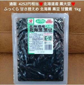 残りわずか！北海道産 大粒 黒豆 北海黒 1kg 豆煮 甘露煮 和菓子 おせち