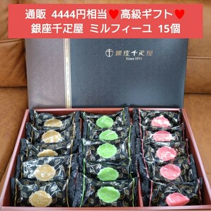 銀座千疋屋 ミルフィーユ 15個 菓子 パイ チョコレート 洋菓子の画像1