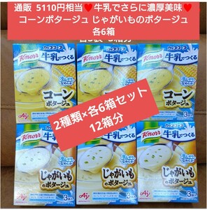 クノール カップスープ コーンポタージュ じゃがいものポタージュ スープ 各6箱 計12箱分