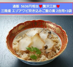 贅沢 高級 蝦夷アワビ 炊き込みご飯の素 2合用×3袋 エゾアワビ アワビ 貝