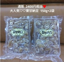 栗甘納豆 150ｇ×2袋 栗 甘納豆 甘露煮 さつまいも 和菓子 マロン_画像1