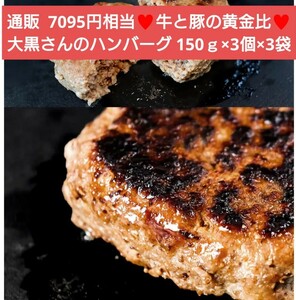 ラスト！大黒さんのハンバーグ 150ｇ×3個×3袋 ハンバーグ 牛肉 豚肉 肉