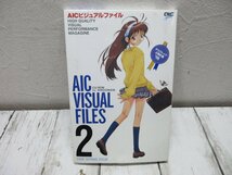 Ｃ CD-ROM AICビジュアルファイル2 未開封品 当時モノ 希少 【星見】_画像1