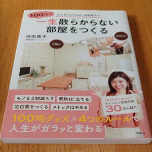 100均で一生散らからない部屋をつくる