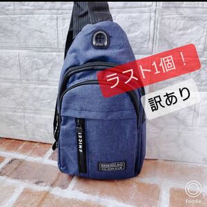 【訳あり品】売り切り次第終了！残り1点早い者勝ち♪ メンズバッグ　ボディバッグ　撥水加工　スリングバッグ　斜め掛け　ネイビー　紺色