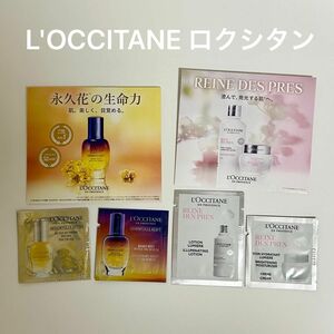 L'OCCITANE ロクシタン スキンケアサンプルセット　イモーテルオーバーナイトRセラム b・化粧水・薬用美白クリーム・オイル