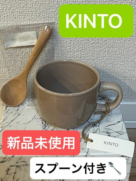 【新品未使用】KINTO スープマグ　スプーン付き