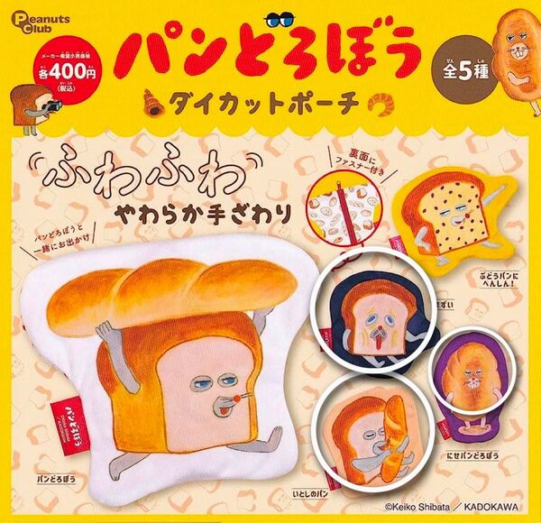 ガチャガチャパンどろぼうダイカットポーチ いとしのパン、まずい、にせパン 3点