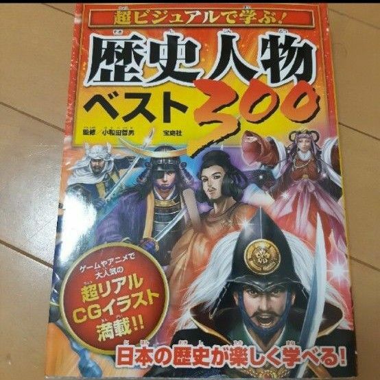 超ビジュアルで学ぶ！歴史人物ベスト３００