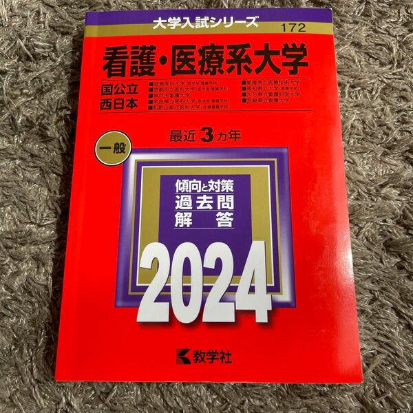 赤本　大学入試シリーズ　看護医療系大学　西日本　2024年
