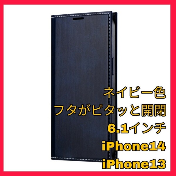 送料無料 新品 iPhone13 iPhone14 iPhone 13 14 ケース カバー 手帳 手帳型 薄型 ネイビー 青 ブルー ワイヤレス充電 Qi対応 レザー 1
