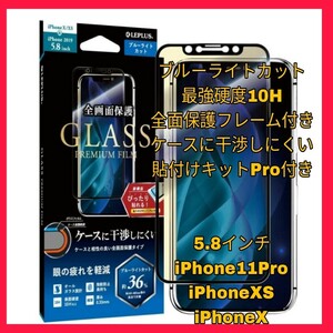 送料無料 新品 ブルーライトカット iPhoneX iPhoneXS iPhone11Pro iPhone XS X 11 Pro 11Pro フィルム ブルーライト ガラスフィルム 美4