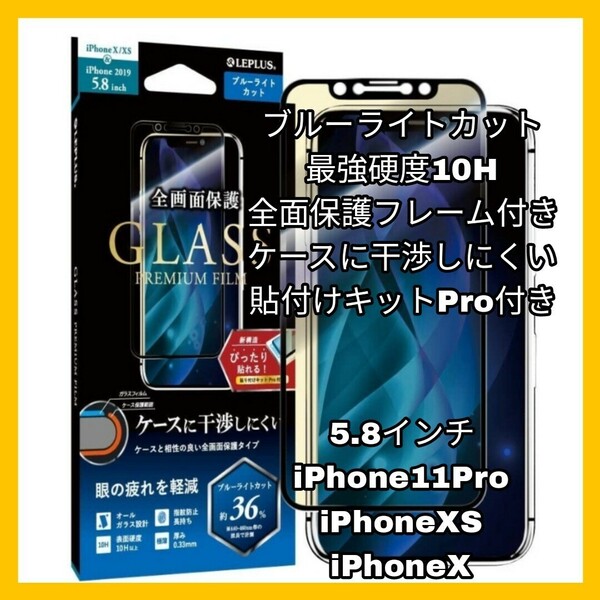 送料無料 新品 ブルーライトカット iPhoneX iPhoneXS iPhone11Pro iPhone XS X 11 Pro 11Pro フィルム ブルーライト ガラスフィルム 美6