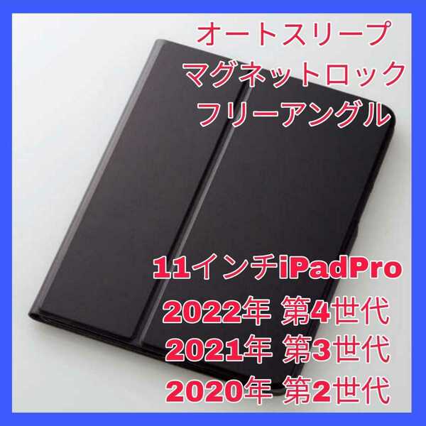 送料無料 新品 iPad Pro 11インチ 2022年2021年 2020年 第4世代 第3世代 第2世代 ケース カバー iPadPro ブラック 黒 オートスリープ 薄型