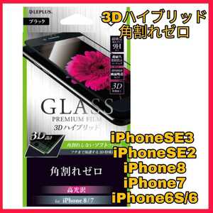 送料無料 新品 4.7 インチ iPhone SE iPhone 8 iPhone 7 iPhone 6 6S フィルム ガラス 保護 液晶 9H アップル スマホ 強化 黒 全画面