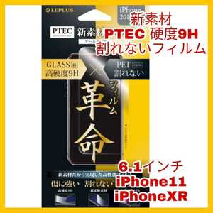 送料無料 新品 iPhoneXR iPhone11 iPhone XR 11 10R フィルム 9H ラウンドエッジ 全画面 指紋 液晶 保護 PTEC 透明　強靭 光沢 割れない