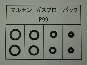 112●マルゼン ワルサーP99 放出バルブ用Oリング ２セット【送料63円～】