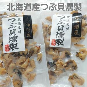 北海道産つぶ貝燻製48g×2パック おつまみ 珍味 