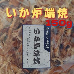 いか炉端焼150g おやつ おつまみ 珍味 肴