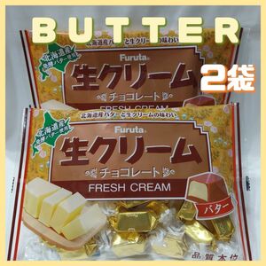 フルタ生クリームチョコレートバター164g×2袋 お菓子詰め合わせ お菓子まとめ