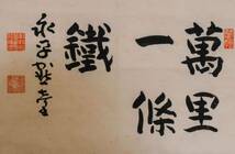 【模写】【古】1386 日置黙仙　紙本　書法　三幅　永平寺管長　_画像7