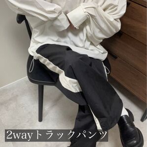 2way トラックパンツ