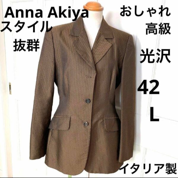 Anna Akiya ジャケット　コート　高級　スタイル抜群　イタリア製　ブランド　ブラウン　ゴールド　金　テーラードジャケット