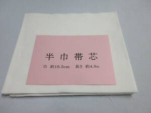 ◇　限定品　再生用　半幅帯・小袋作りに！　帯芯　地薄　薄目　(１1５g前後)　幅１６.５㎝　長さ４.８ｍ　少々難あり　送料無料