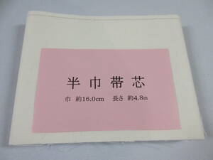 ◇　限定品　再生用 半幅帯・小袋作りに！　地厚　重目（２1０g前後）　帯芯　幅1６.0㎝　長さ４.８ｍ　少々難あり　