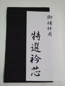 ◇　限定品　市販されない　カラー衿芯　長襦袢用　黒