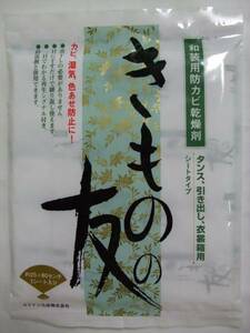 ◇　限定品　防カビ乾燥剤　きものの友　シートタイプ　送料無料