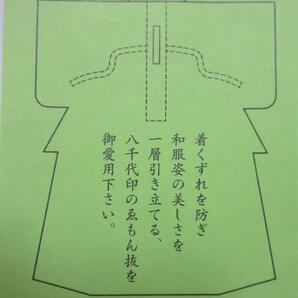 ☆ 限定品 長襦袢用 ゑもん抜(えもん抜)  ２枚セット 送料無料 の画像2