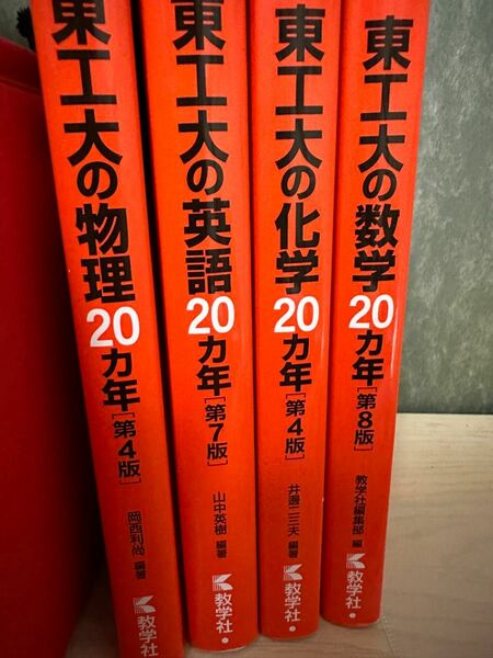 東工大20ヵ年　数学　英語　物理　化学