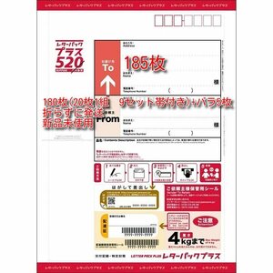 送料無料★新品未使用★レターパックプラス　185枚(20枚1組9セット+バラ5枚)帯付き、口折れなし